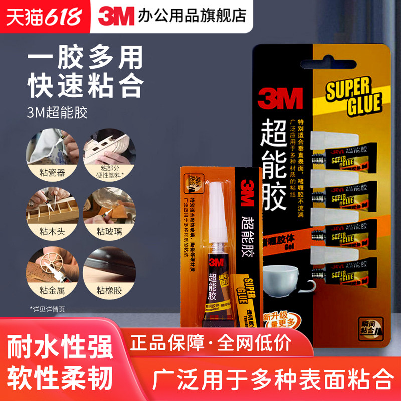 【胶水系列】3M超能胶水快干胶手工diy饰品强力胶水特快101玻璃金属硬塑料防水透明多功能胶水502胶水粘得牢