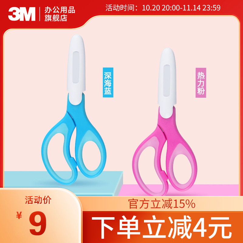 3M思高儿童安全剪刀不伤手小学生美术课用5寸手工小号带套头