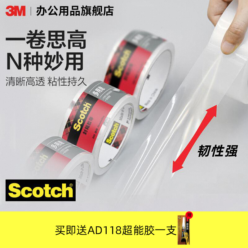 3M思高透明多用途封箱胶带韧性强高效瞬粘高透清晰CBG