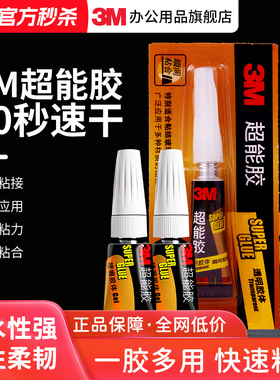 3M超能胶水快干胶手工diy饰品强力胶水特快101玻璃金属硬塑料木防水透明多功能胶水502胶水粘得牢