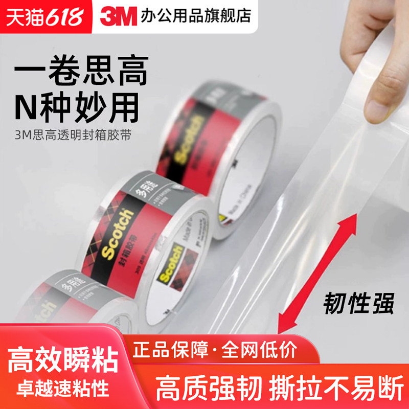 3M思高大号透明多用途打包快递封箱胶带韧性强高效瞬粘高透清晰强力封口大卷宽粗胶带CBG商用批发