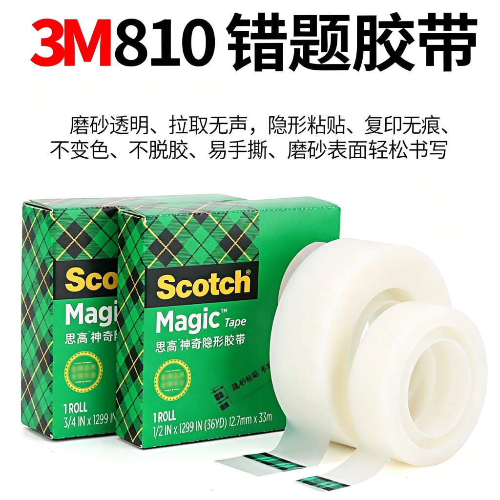 3M思高小号错题胶带810/105/104款自带切割器磨砂透明独立包装学生错题胶带财务办公文具拉取无声