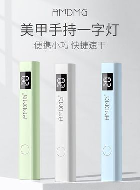 AMDMG小型紫外线速干手持屏显一字灯指甲贴片烤胶光疗机美甲专用
