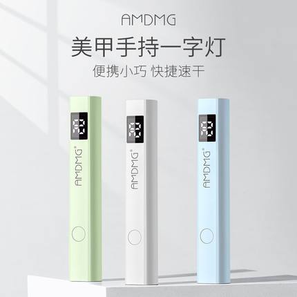 AMDMG小型紫外线速干手持屏显一字灯指甲贴片烤胶光疗机美甲专用
