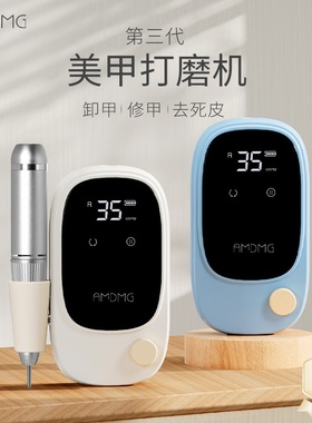 AMDMG日式蓄电款便携前置去死皮茧卸胶修手指甲打磨机美甲店专用