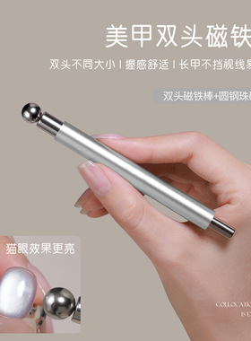 魔仙棒美甲双头强力磁吸圆棒