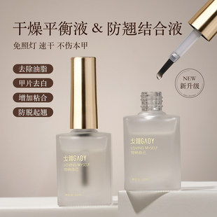 gaoy戈雅甲片去白剂UV粘合剂B2先处理结合剂防翘干燥剂美甲平衡液