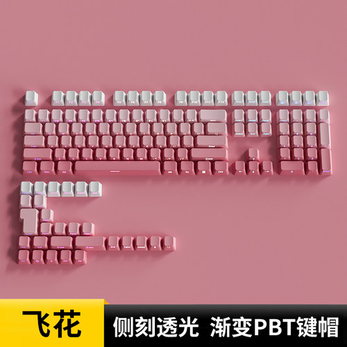 飞花键帽原厂渐变侧刻透光客制化