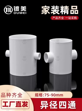 配件塑料75 90mmPVC异径四通变径接头白色变径直接下水管排水管
