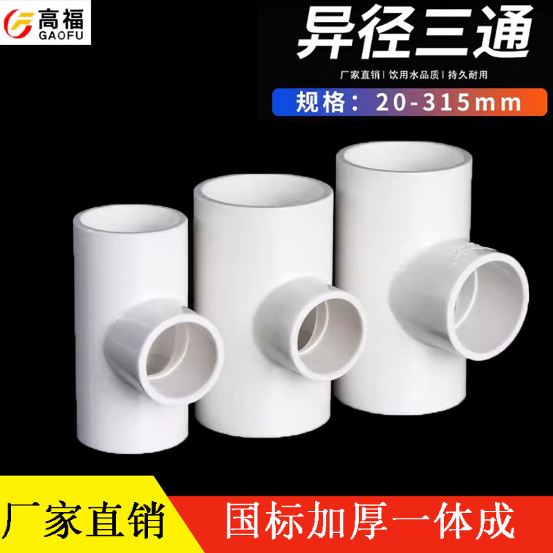 160三通接头异径三通给水管配件