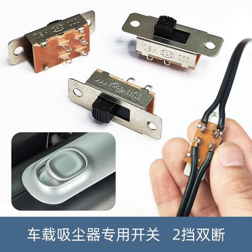 车载吸尘器专用拨动开关