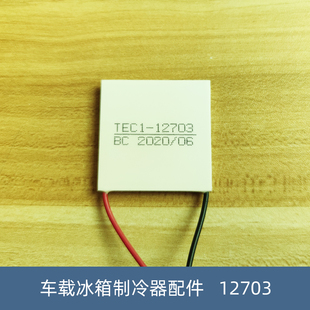 车载冰箱冷暖箱制冷片12703 40*40MM 双核车载冰箱制冷器设备配件