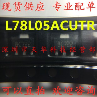 全新原装 L78L05ACUTR 印8C722 SOT89 三极管 集成电路芯片