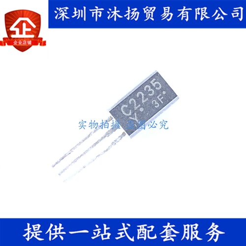 原装 2SC2235 C2235 TO92 小信号小功率三极管 集成电路芯片