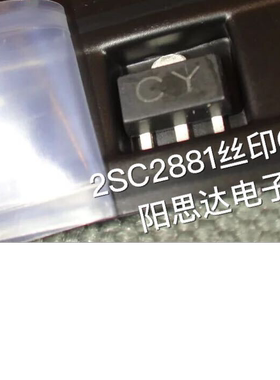 全新原装正品 2SC2881 丝印CY SOT-89 贴片三极管 集成电路芯片