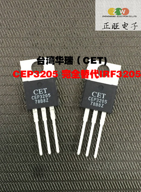 全新原装正品 CEP3205 完全替代IRF3205 直插 场效应管 集成电路