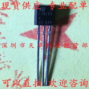 全新原装 L78L05ACZ L78L05A TO92 三极管 集成电路芯片