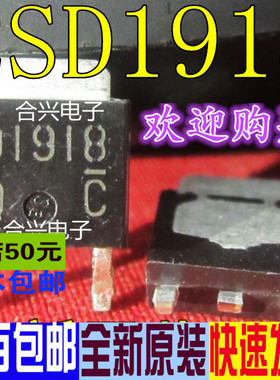2SD1918 D1918 TO-252 全新原装 一换即好