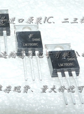 LM7808CT，NS TO-220全新进口原装现货，可开增值票，量大价优