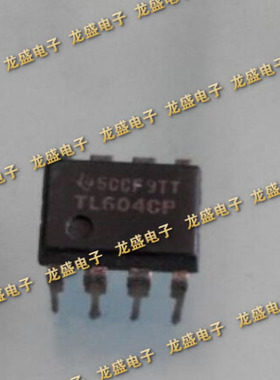 TL604 TL604CP TI厂家 DIP8 系列电子芯片 DIP8 电子元件芯片