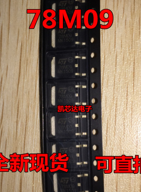 78M09 贴片TO-252 稳压三极管 ST牌子 全新现货 可以直接拍下