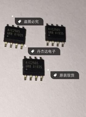 一级  AIC2565 AIC2565GR8 电源 SOP8  进口原装 专业配单