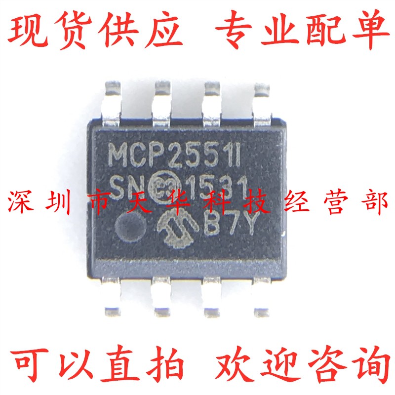 全新原装 MCP2551-I/SN SOP8 集成电路芯片