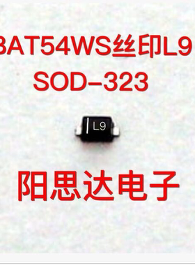 全新原装正品 BAT54WS 丝印L9 SOD-323 贴片二极管 集成电路芯片