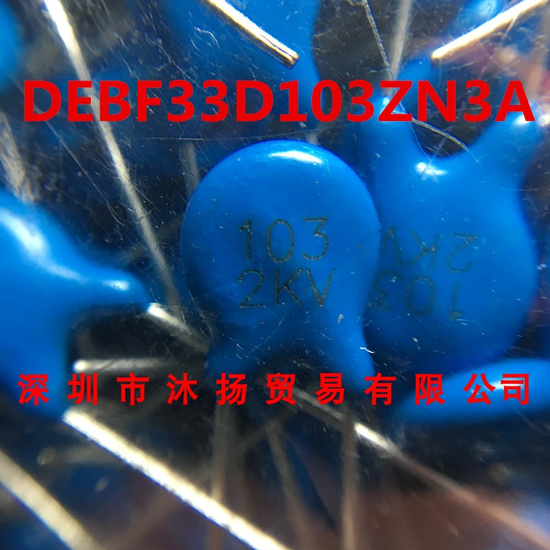 DEBF33D103ZN3A  DIP 18+原装现货供应一系列电子元器件欢迎