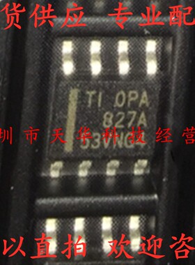 全新原装 OPA827AIDR OPA827A SOP8 集成电路芯片