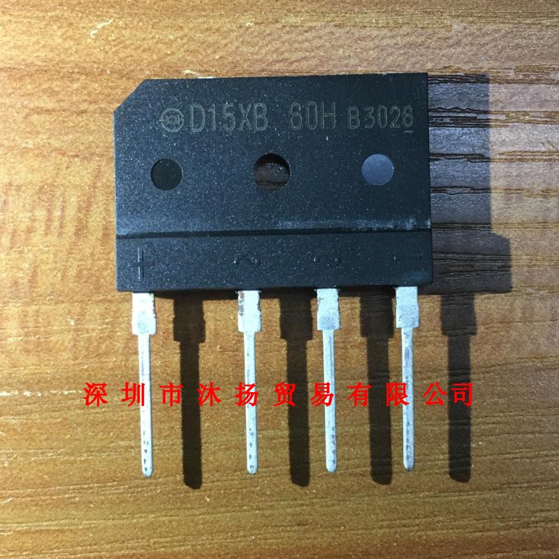 全新原装正品 D15XB60 DIP4 直插 整流桥 集成电路 盗图必究
