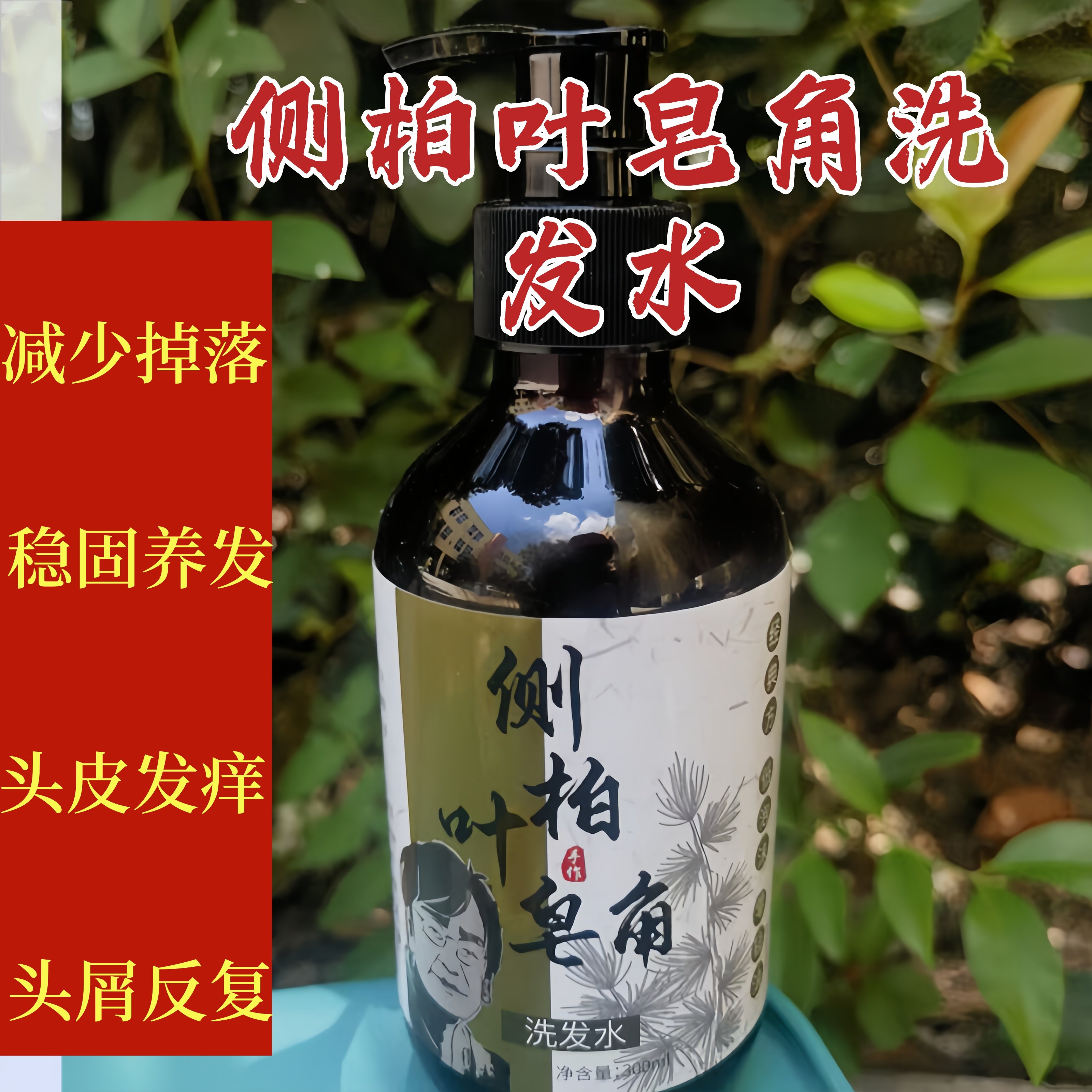 侧柏叶洗发水皂角植物天然无患子茶麸纯草本养发中药材无硅油