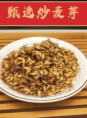 炒麦芽中药材山楂陈皮回奶胚芽大麦茶500g泡水熟谷芽断奶炒三仙