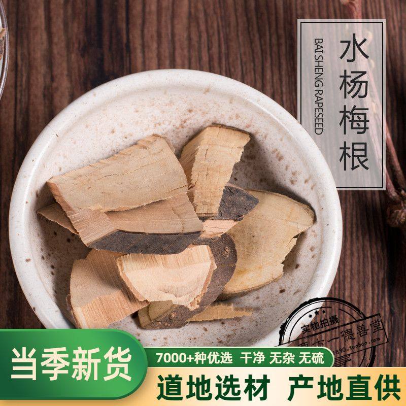 中药材 杨梅根片水杨梅根新货500克 包邮