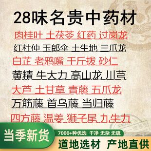28味单包装红药老鸦嘴高山龙大芦土甘草三爪龙玉郎伞万筋藤温姜