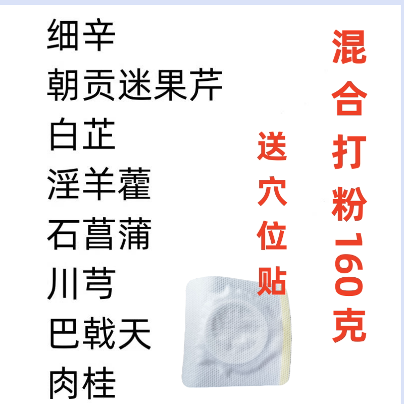 【龙火贴原料粉】细辛朝贡迷果芹白芷淫羊藿石菖蒲川芎巴戟天肉桂