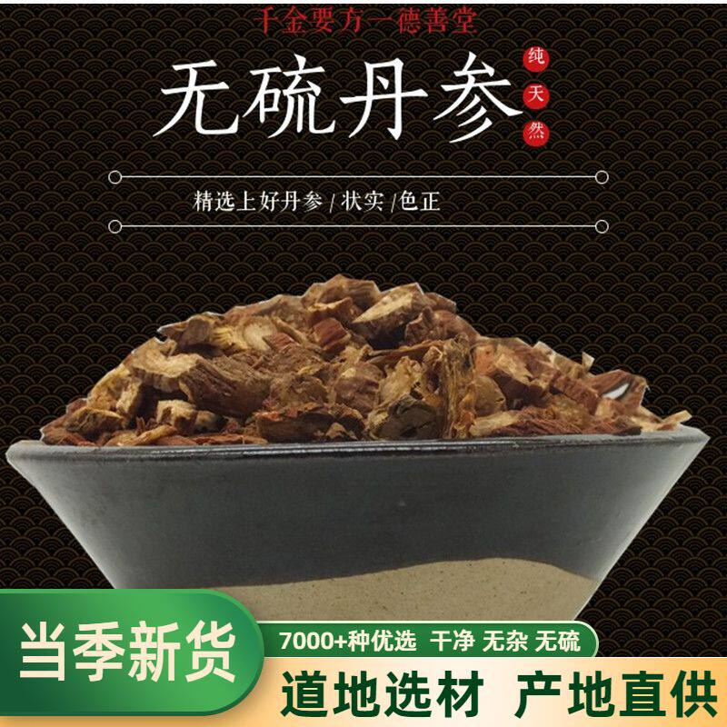 中药材丹参500g丹参片丹参川芎乳香泡茶喝中江紫丹参丹生片