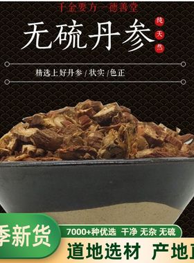 中药材丹参500g丹参片丹参川芎乳香泡茶喝中江紫丹参丹生片