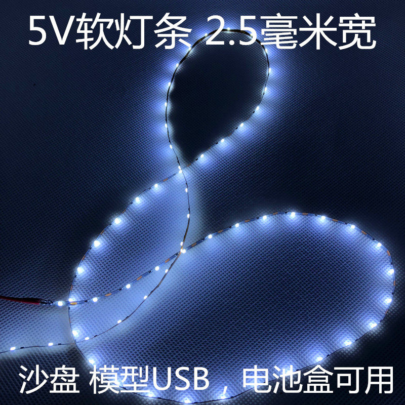 5V模型沙盘窄版2.5mm灯条LED红色冰蓝粉红软灯带可接USB电池盒5V,家装灯饰光源,室内LED灯带,淘宝优惠券,粉丝福利购,淘宝优惠卷
