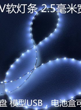 5V模型沙盘窄版2.5mm灯条LED红色冰蓝粉红软灯带可接USB电池盒5V