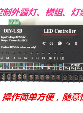 LED灯条模组12路DC5-24V程序可编程跑动控制器720W DIY-USB跑动控