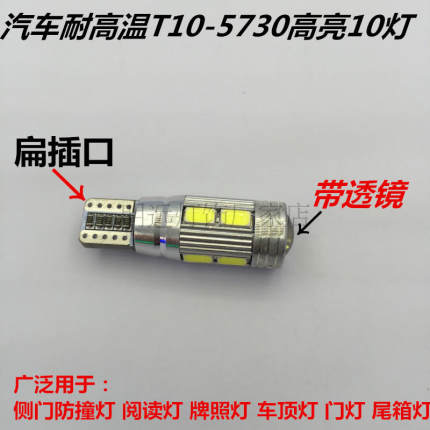 汽车耐高温T10-5730高亮10灯带透镜LED示宽灯牌照阅读灯 解码10灯