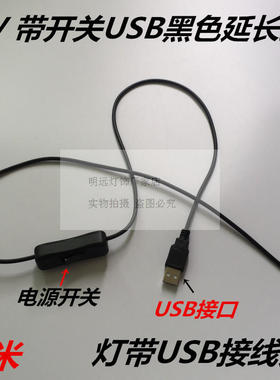 LED5V灯带开关USB高质量1米线黑色延长线灯带白色1.5米USB线铜芯
