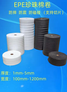 EPE黑色白色珍珠棉卷材防潮棉卷包装打包防震防磕碰棉垫