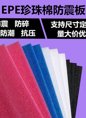 黑色白色红色蓝色EPE珍珠棉板泡沫垫防震包装内衬棉防震防磕碰