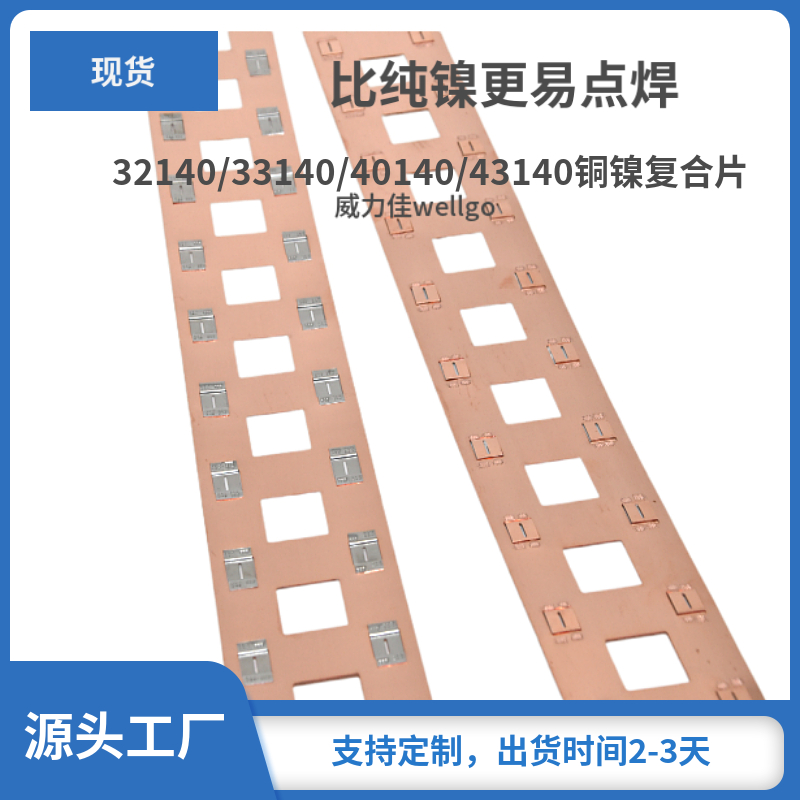 启停电池铜镍复合片,能过大电流