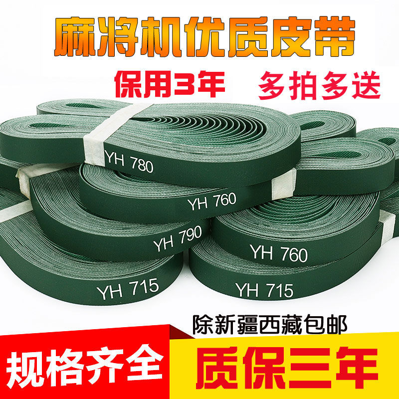 老款麻将机皮带单口机输送带发牌机扑克机输送带麻将牌带子传送带图片