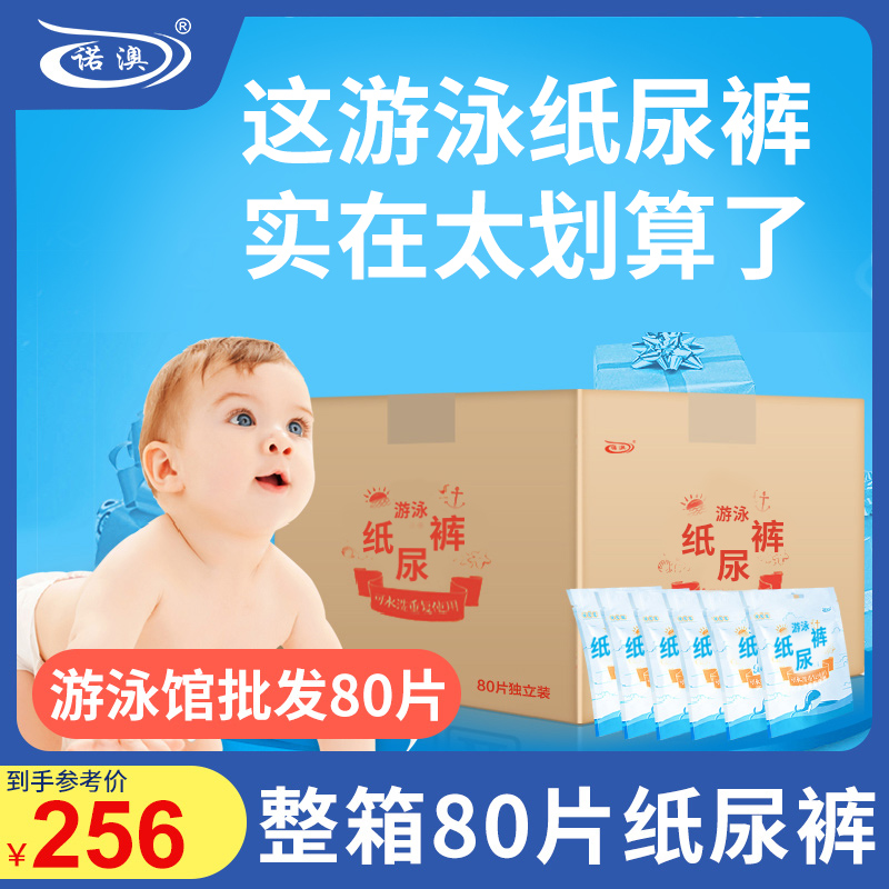 诺澳游泳馆批发整箱80片纸尿裤