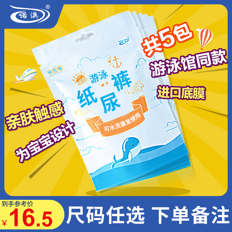 诺澳一次性男女可水洗5片纸尿裤