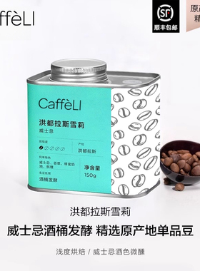 CAFFELI 洪都拉斯进口威士忌雪莉竞标咖啡豆手冲新鲜浅烘焙咖啡豆